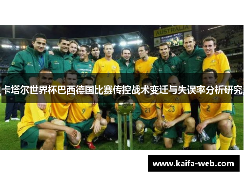 卡塔尔世界杯巴西德国比赛传控战术变迁与失误率分析研究