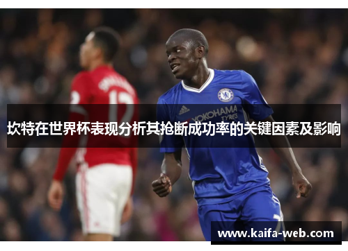 坎特在世界杯表现分析其抢断成功率的关键因素及影响