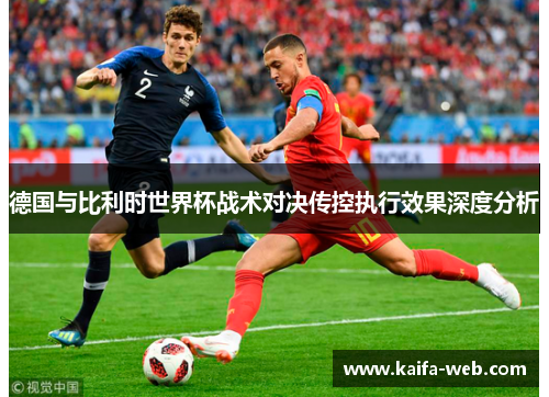 德国与比利时世界杯战术对决传控执行效果深度分析