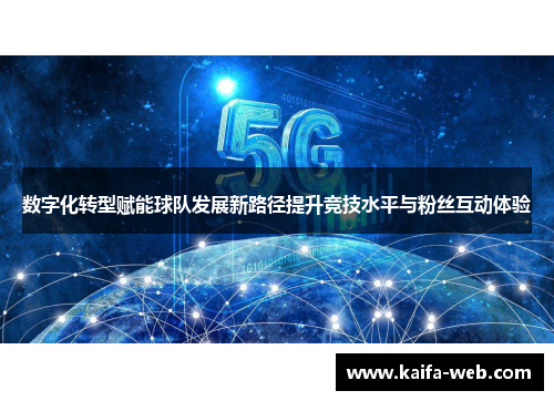 数字化转型赋能球队发展新路径提升竞技水平与粉丝互动体验