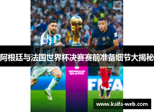 阿根廷与法国世界杯决赛赛前准备细节大揭秘