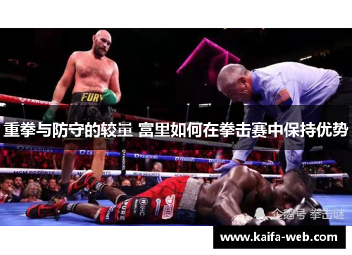 重拳与防守的较量 富里如何在拳击赛中保持优势