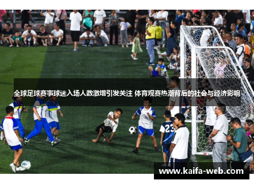 全球足球赛事球迷入场人数激增引发关注 体育观赛热潮背后的社会与经济影响