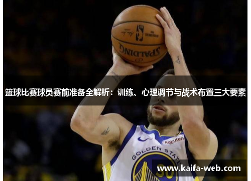 篮球比赛球员赛前准备全解析：训练、心理调节与战术布置三大要素