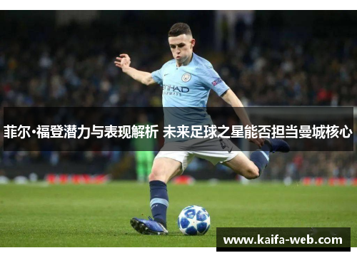 菲尔·福登潜力与表现解析 未来足球之星能否担当曼城核心