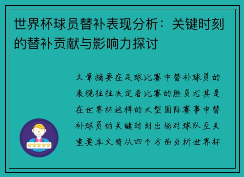 世界杯球员替补表现分析：关键时刻的替补贡献与影响力探讨