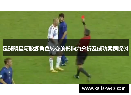 足球明星与教练角色转变的影响力分析及成功案例探讨
