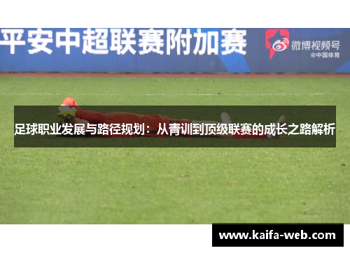 足球职业发展与路径规划：从青训到顶级联赛的成长之路解析