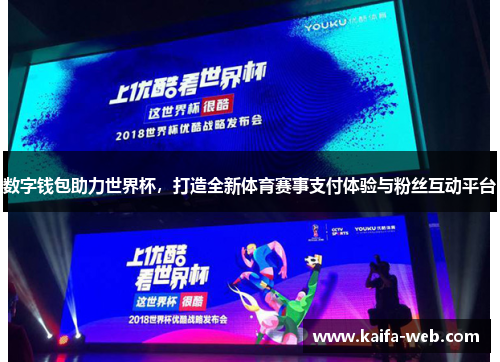 数字钱包助力世界杯，打造全新体育赛事支付体验与粉丝互动平台
