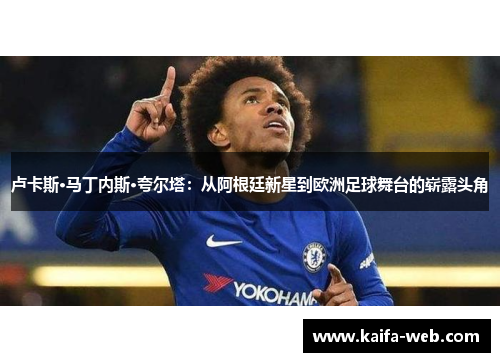 卢卡斯·马丁内斯·夸尔塔：从阿根廷新星到欧洲足球舞台的崭露头角