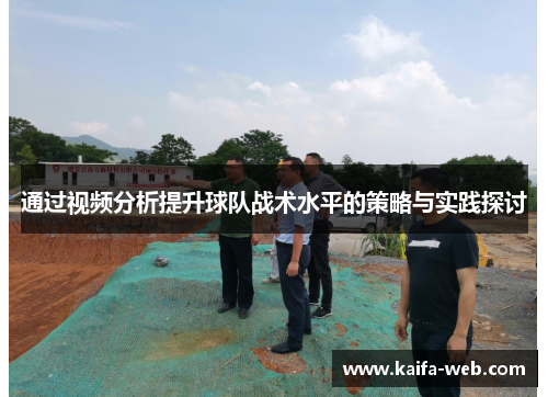 通过视频分析提升球队战术水平的策略与实践探讨