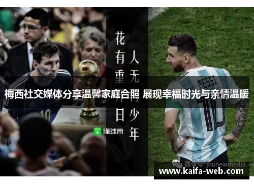 梅西社交媒体分享温馨家庭合照 展现幸福时光与亲情温暖