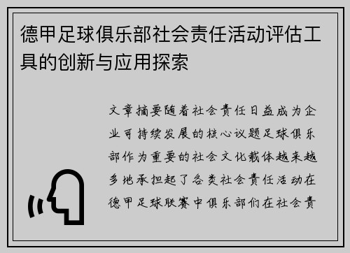 德甲足球俱乐部社会责任活动评估工具的创新与应用探索