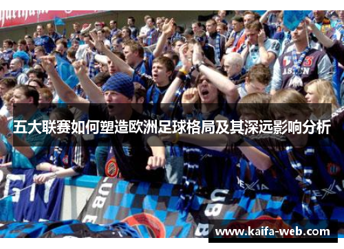 五大联赛如何塑造欧洲足球格局及其深远影响分析