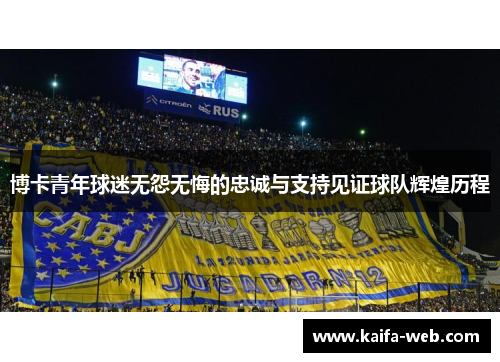 博卡青年球迷无怨无悔的忠诚与支持见证球队辉煌历程