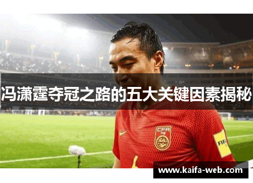 冯潇霆夺冠之路的五大关键因素揭秘