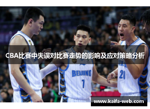 CBA比赛中失误对比赛走势的影响及应对策略分析