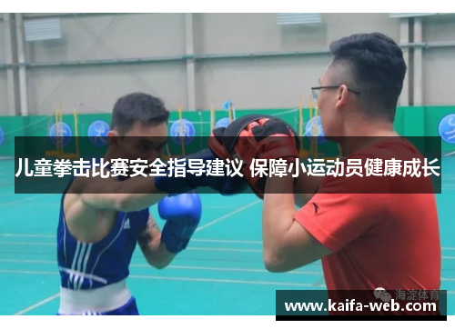儿童拳击比赛安全指导建议 保障小运动员健康成长