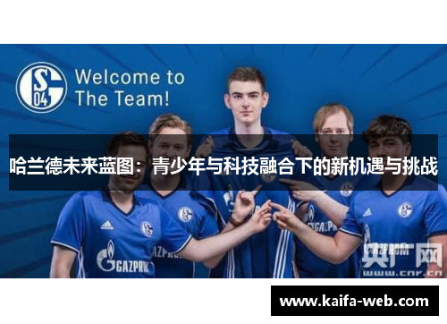 哈兰德未来蓝图：青少年与科技融合下的新机遇与挑战