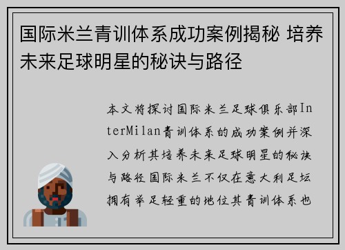 国际米兰青训体系成功案例揭秘 培养未来足球明星的秘诀与路径