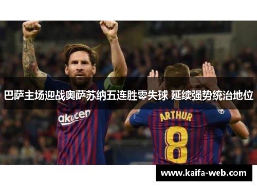 巴萨主场迎战奥萨苏纳五连胜零失球 延续强势统治地位