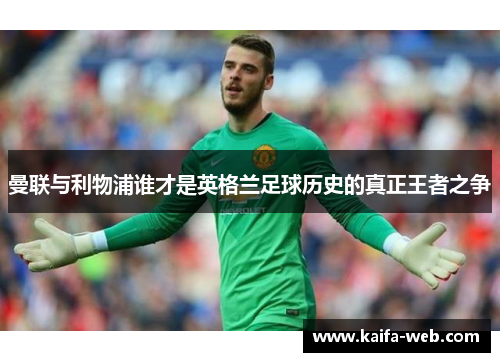 曼联与利物浦谁才是英格兰足球历史的真正王者之争