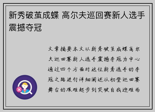 新秀破茧成蝶 高尔夫巡回赛新人选手震撼夺冠