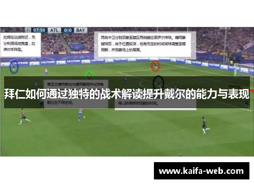 拜仁如何通过独特的战术解读提升戴尔的能力与表现