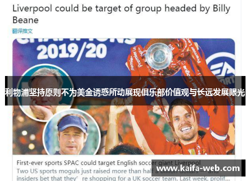 利物浦坚持原则不为美金诱惑所动展现俱乐部价值观与长远发展眼光