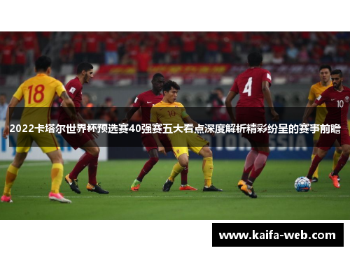 2022卡塔尔世界杯预选赛40强赛五大看点深度解析精彩纷呈的赛事前瞻