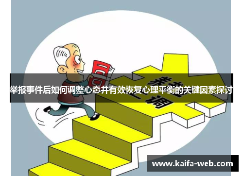 举报事件后如何调整心态并有效恢复心理平衡的关键因素探讨
