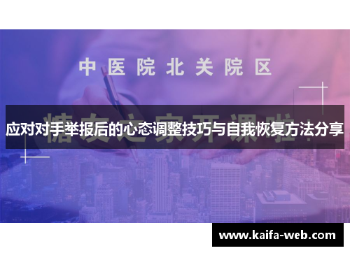 应对对手举报后的心态调整技巧与自我恢复方法分享