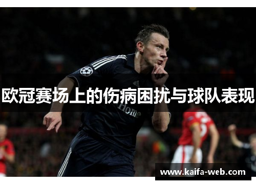 欧冠赛场上的伤病困扰与球队表现