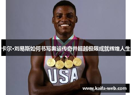 卡尔·刘易斯如何书写奥运传奇并超越极限成就辉煌人生
