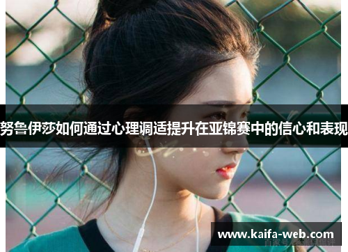 努鲁伊莎如何通过心理调适提升在亚锦赛中的信心和表现