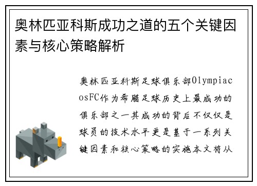 奥林匹亚科斯成功之道的五个关键因素与核心策略解析