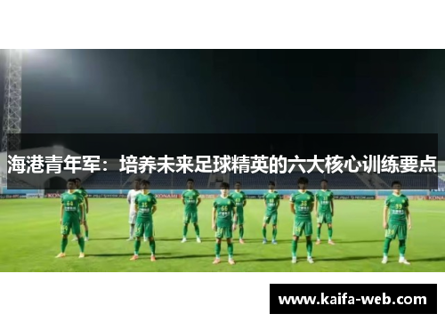 海港青年军：培养未来足球精英的六大核心训练要点