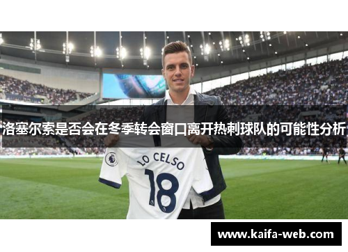 洛塞尔索是否会在冬季转会窗口离开热刺球队的可能性分析