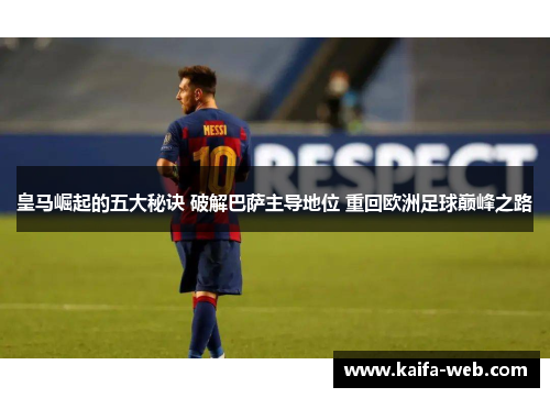 皇马崛起的五大秘诀 破解巴萨主导地位 重回欧洲足球巅峰之路