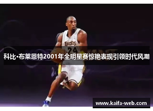 科比·布莱恩特2001年全明星赛惊艳表现引领时代风潮