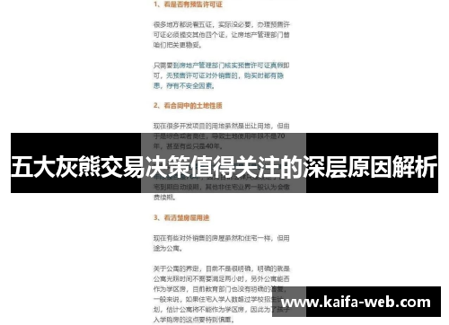 五大灰熊交易决策值得关注的深层原因解析