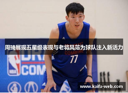 周琦展现五星级表现与老将风范为球队注入新活力