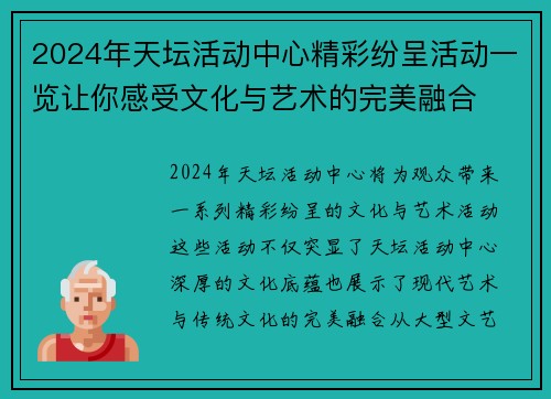 2024年天坛活动中心精彩纷呈活动一览让你感受文化与艺术的完美融合