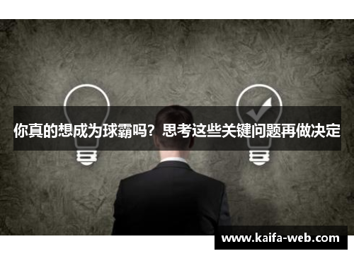 你真的想成为球霸吗？思考这些关键问题再做决定