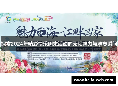 探索2024年精彩快乐周末活动的无限魅力与难忘瞬间