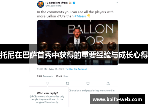 托尼在巴萨首秀中获得的重要经验与成长心得