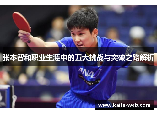 张本智和职业生涯中的五大挑战与突破之路解析