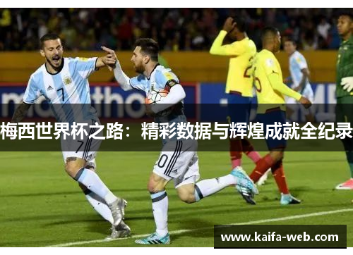 梅西世界杯之路：精彩数据与辉煌成就全纪录