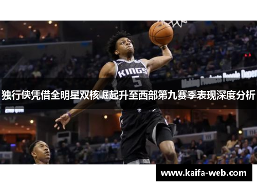 独行侠凭借全明星双核崛起升至西部第九赛季表现深度分析