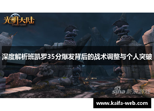 深度解析班凯罗35分爆发背后的战术调整与个人突破